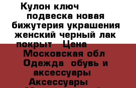 Кулон ключ sunlight подвеска новая бижутерия украшения женский черный лак покрыт › Цена ­ 500 - Московская обл. Одежда, обувь и аксессуары » Аксессуары   . Московская обл.